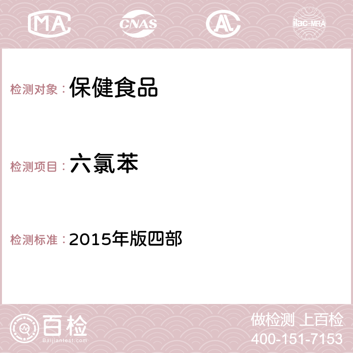 六氯苯 中华人民共和国药典 2015年版四部 通则 2341《农药残留量测定法》 第一法 22种有机氯类农药残留量测定