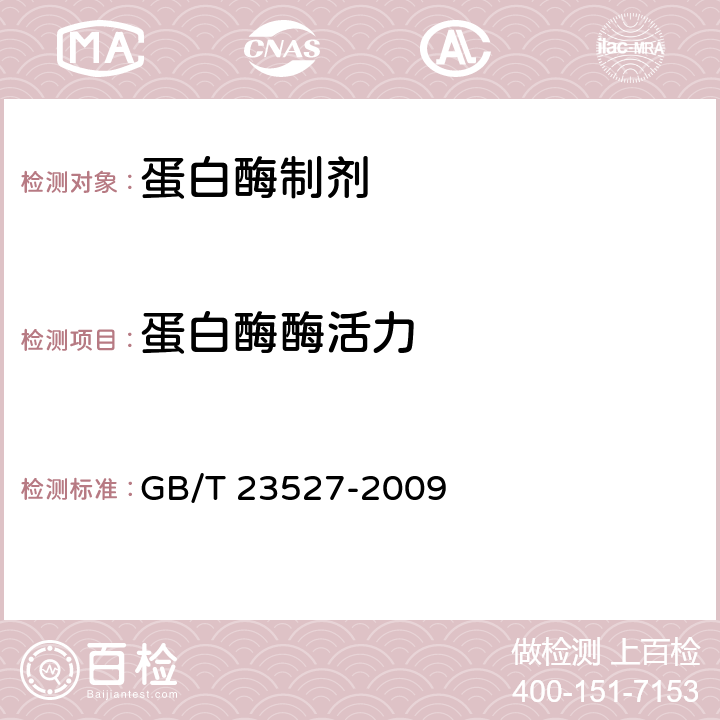 蛋白酶酶活力 蛋白酶制剂 GB/T 23527-2009