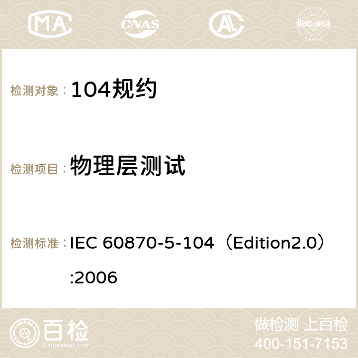 物理层测试 远动设备及系统 第5-104部分:传输规约 采用标准传输协议集的IEC60870-5-101网络访问 IEC 60870-5-104（Edition2.0）:2006 7