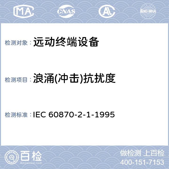 浪涌(冲击)抗扰度 远动设备及系统 第2部分:工作条件 第1篇:电源和电磁兼容性 IEC 60870-2-1-1995 A.2.2