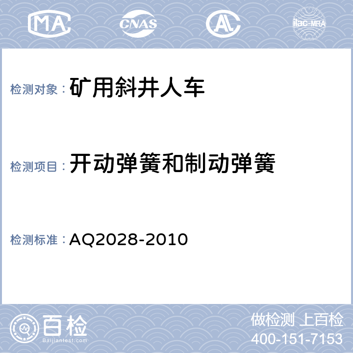 开动弹簧和制动弹簧 Q 2028-2010 矿山在用斜井人车安全性能检验规范 AQ2028-2010 5.2.4