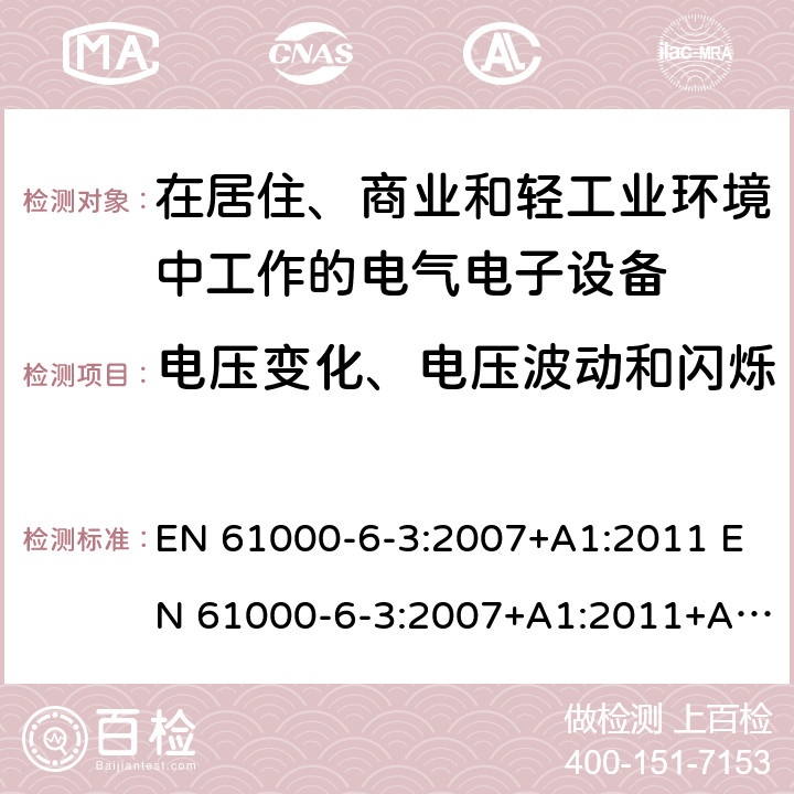 电压变化、电压波动和闪烁 电磁兼容 通用标准 居住、商业和轻工业环境中的发射标准 EN 61000-6-3:2007+A1:2011 EN 61000-6-3:2007+A1:2011+AC:2012 7