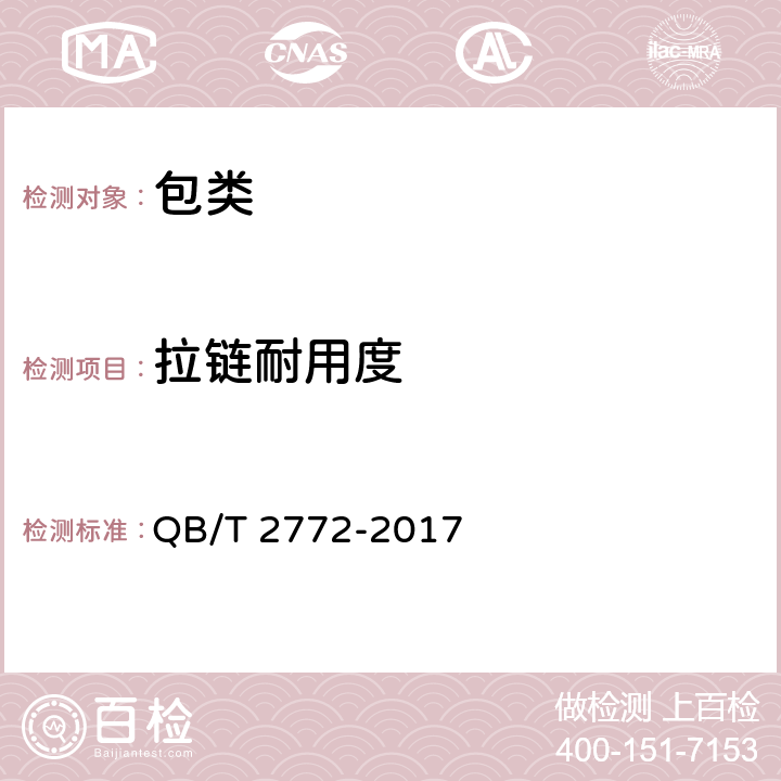 拉链耐用度 笔袋 QB/T 2772-2017 条款5.4