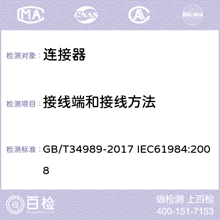 接线端和接线方法 连接器-安全要求和测试 GB/T34989-2017 IEC61984:2008 6.6