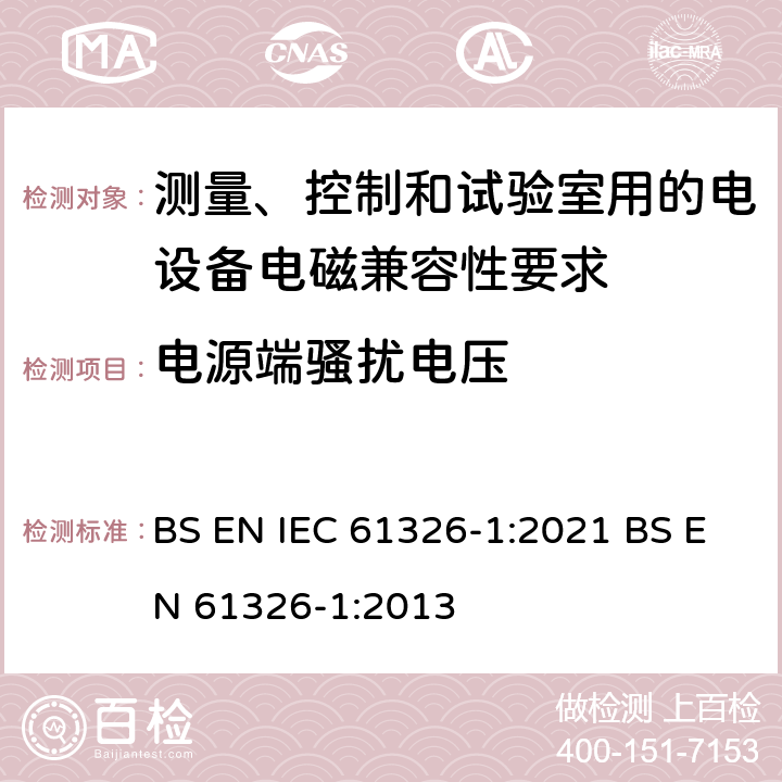 电源端骚扰电压 测量、控制和试验室用的电设备电磁兼容性要求 BS EN IEC 61326-1:2021 BS EN 61326-1:2013 7.2