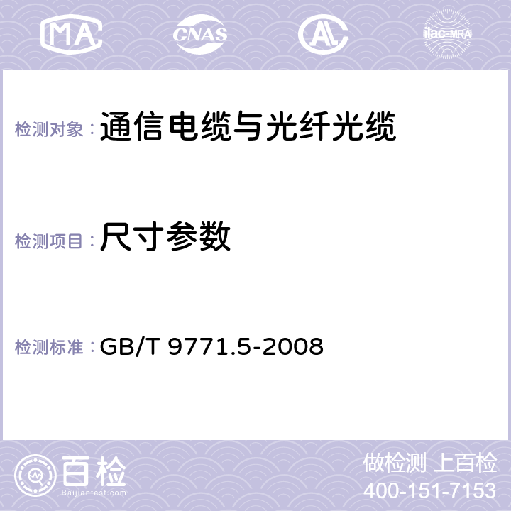 尺寸参数 通信用单模光纤 第5部分：非零色散位移单模光纤特性 GB/T 9771.5-2008 5.1.1