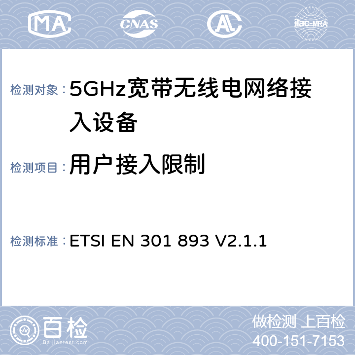 用户接入限制 无线电设备的频谱特性-5GHz无线局域网设备 ETSI EN 301 893 V2.1.1 4.2.9