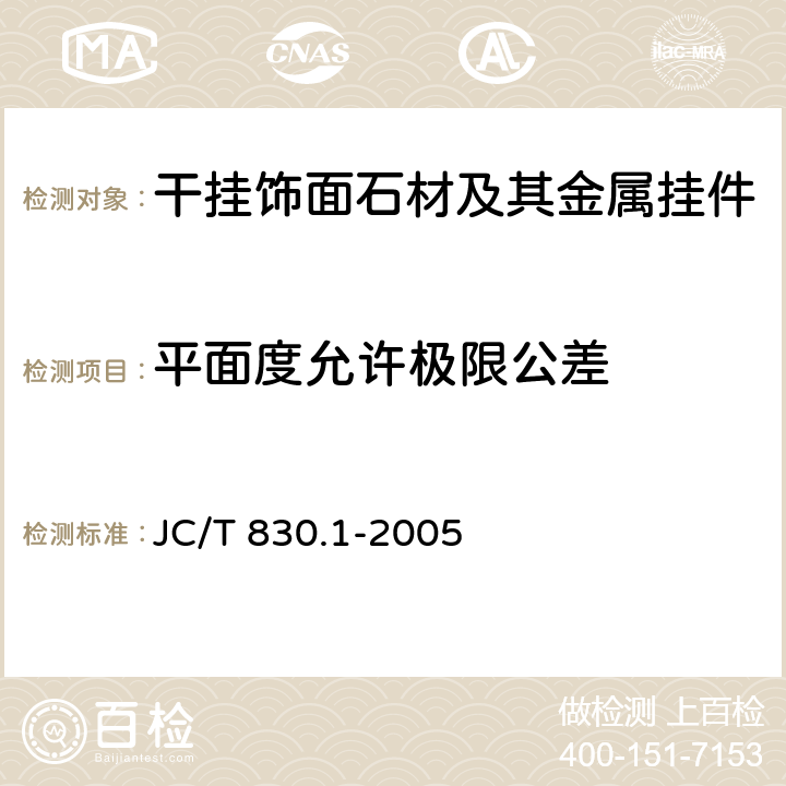 平面度允许极限公差 干挂饰面石材及其金属挂件第一部分：干挂饰面石材 JC/T 830.1-2005 6.7,6.8,6.9,6.10