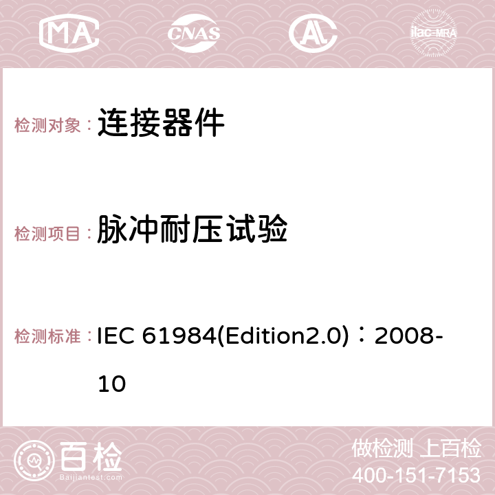 脉冲耐压试验 连接器安全要求和测试 IEC 61984(Edition2.0)：2008-10 7.3.12