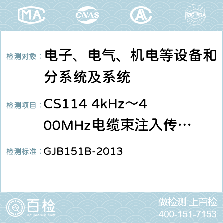 CS114 4kHz～400MHz电缆束注入传导敏感度 军用设备和分系统电磁发射和敏感度要求与测量,电磁干扰发射和敏感度控制要求/特性测量 GJB151B-2013 5.16