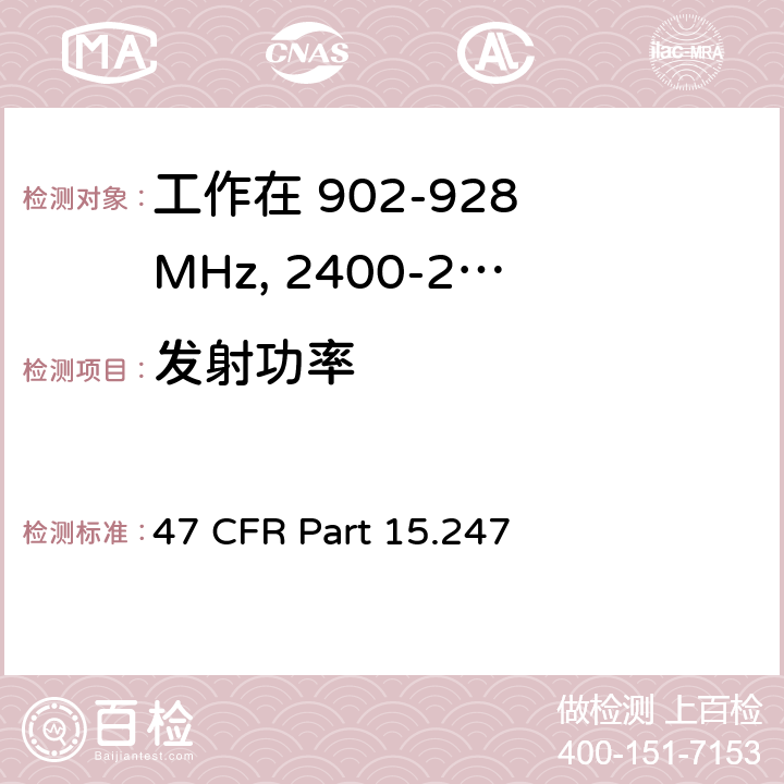 发射功率 工作在 902-928 MHz, 2400-2483.5 MHz和 5725-5850 MHz的设备 47 CFR Part 15.247 a,b