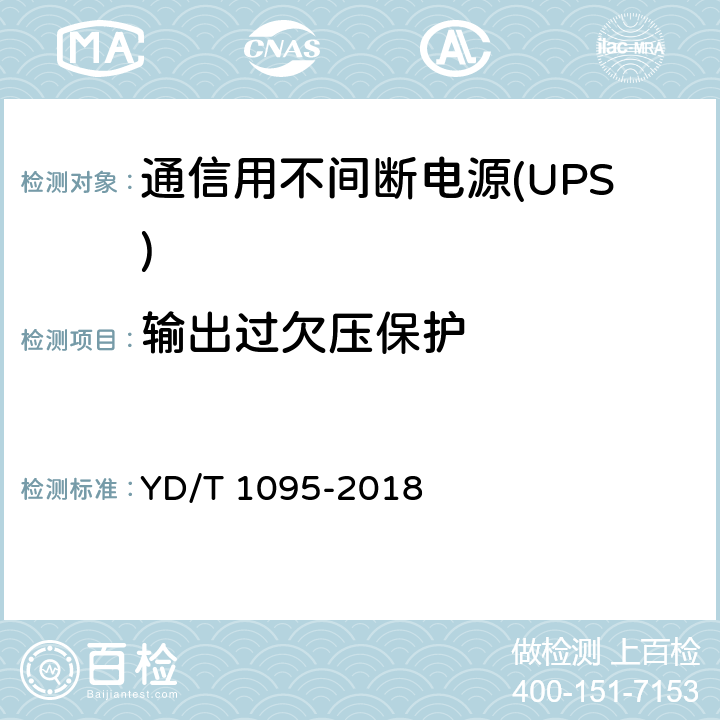 输出过欠压保护 通信用不间断电源(UPS) YD/T 1095-2018 5.25.5
