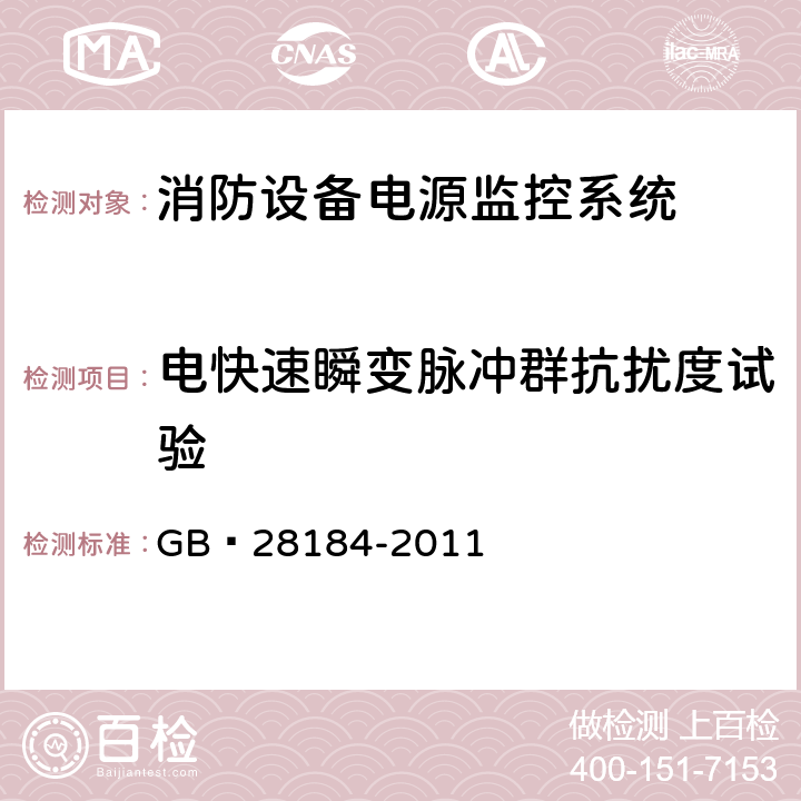 电快速瞬变脉冲群抗扰度试验 消防设备电源监控系统 GB 28184-2011 5.11