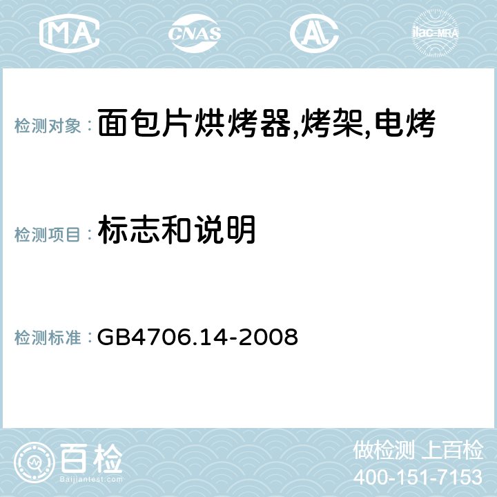 标志和说明 家用和类似用途电器的安全 烤架,面包片烘烤器及类似用途便携式烹饪器具的特殊要求 GB4706.14-2008 第7章