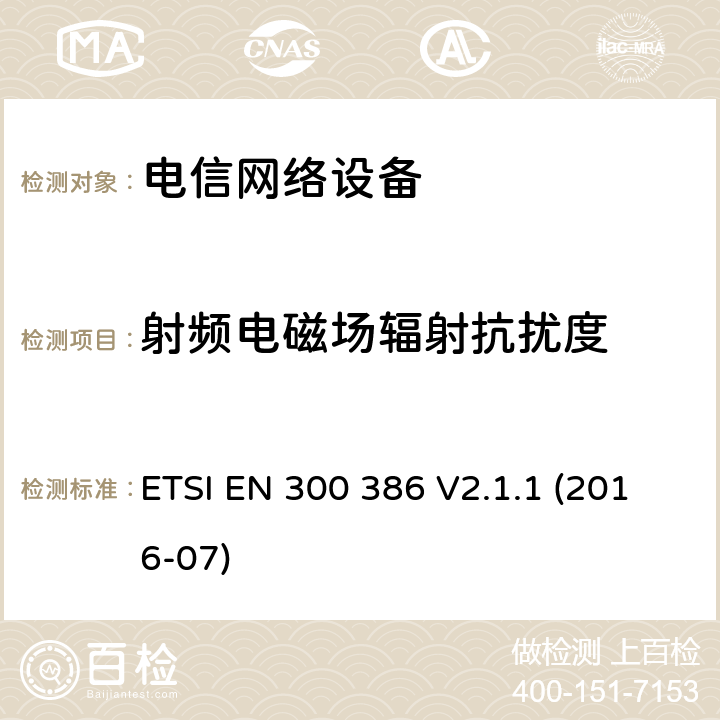 射频电磁场辐射抗扰度 电信网络设备电磁兼容要求 ETSI EN 300 386 V2.1.1 (2016-07) 7.2