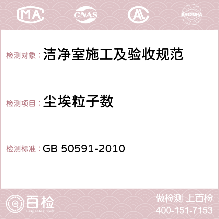 尘埃粒子数 洁净室施工及验收规范 GB 50591-2010 附录E