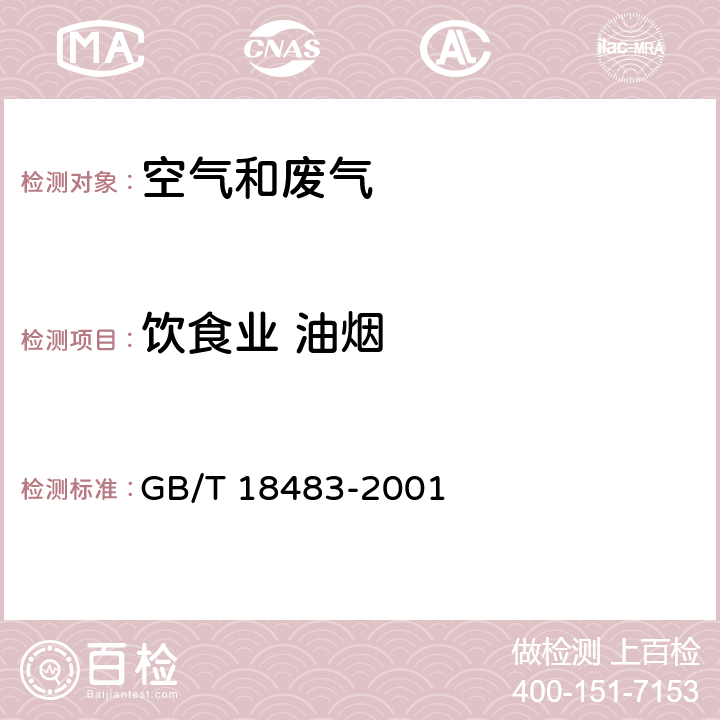 饮食业 油烟 饮食业油烟排放标准 GB/T 18483-2001 附录A