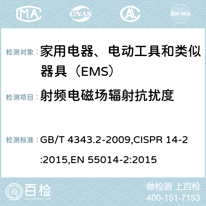 射频电磁场辐射抗扰度 家用电器、电动工具和类似器具的电磁兼容要求 第2部分：抗扰度 GB/T 4343.2-2009,CISPR 14-2:2015,EN 55014-2:2015 5.5