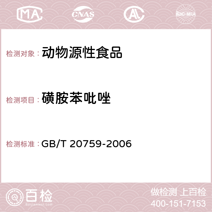 磺胺苯吡唑 畜禽肉中十六种磺胺类药物残留量的测定 液相色谱－串联质谱法 GB/T 20759-2006