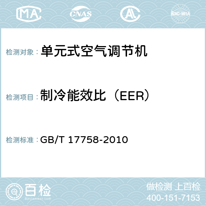 制冷能效比（EER） GB/T 17758-2010 单元式空气调节机