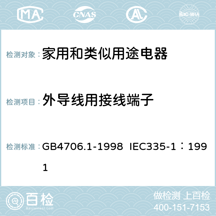 外导线用接线端子 家用和类似用途电器的安全 第1部分：通用要求 GB4706.1-1998 IEC335-1：1991 26