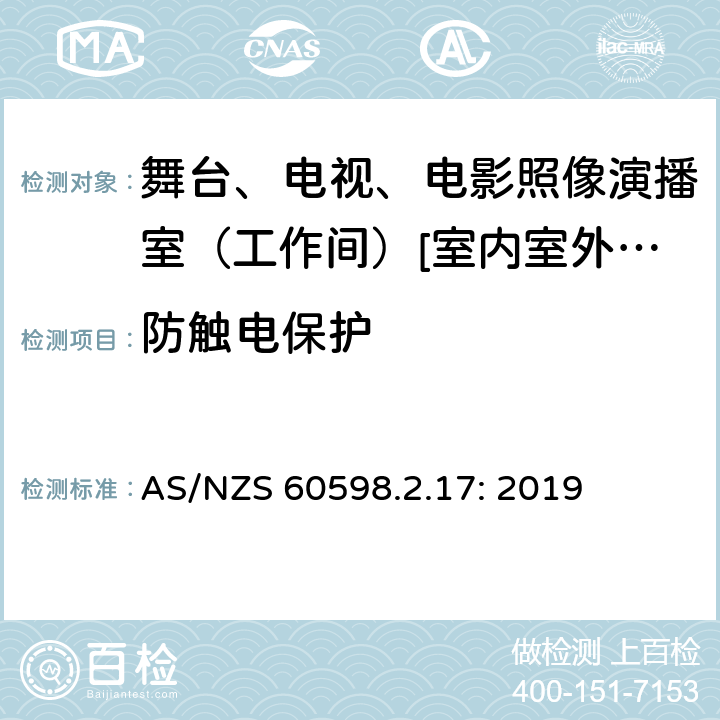 防触电保护 灯具 第2-17部分:特殊要求-舞台、电视、电影照像演播室（工作间）[室内室外]用照明装置安全要求 AS/NZS 60598.2.17: 2019 17.12