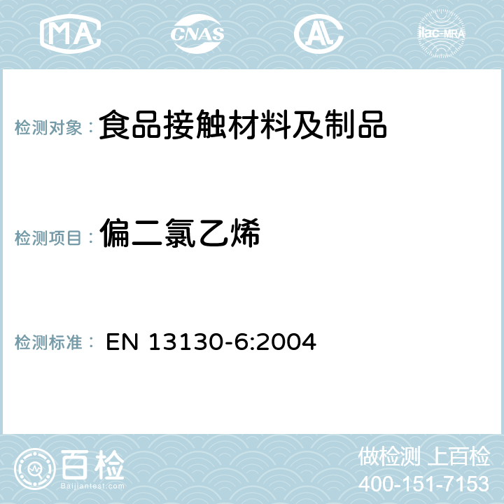 偏二氯乙烯 与食品接触的材料和物品 受限制的塑料物质 第6部分:塑料中1、1-二氯乙烯含量的测定 
 EN 13130-6:2004