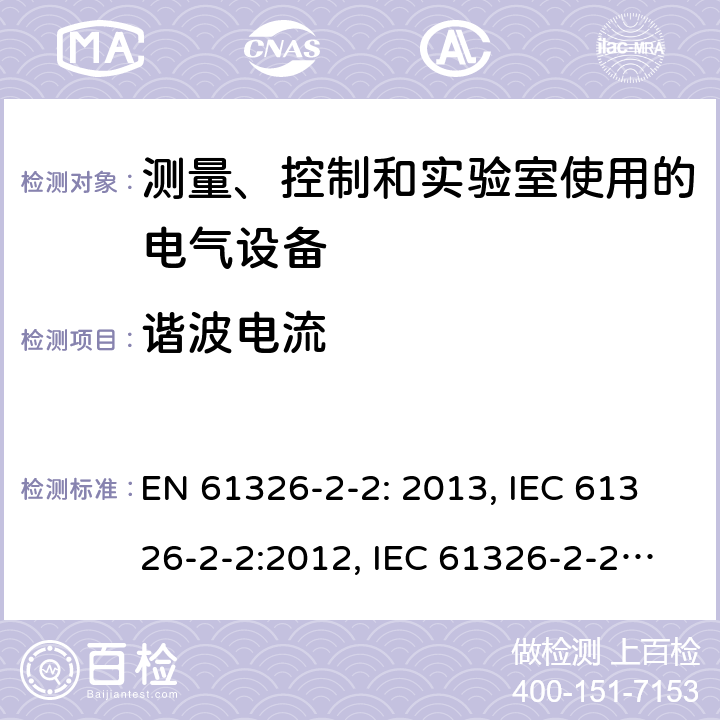 谐波电流 测量、控制和实验室用电气设备. EMC要求.第2 -2部分:特殊要求.低压配电系统中使用的便携式试验、测量和监测设备的试验配置、操作条件和性能标准 EN 61326-2-2: 2013, IEC 61326-2-2:2012, IEC 61326-2-2:2020, BS EN 61326-2-2:2013, EN IEC 61326-2-2:2021, BS EN IEC 61326-2-2:2021 Cl. 7