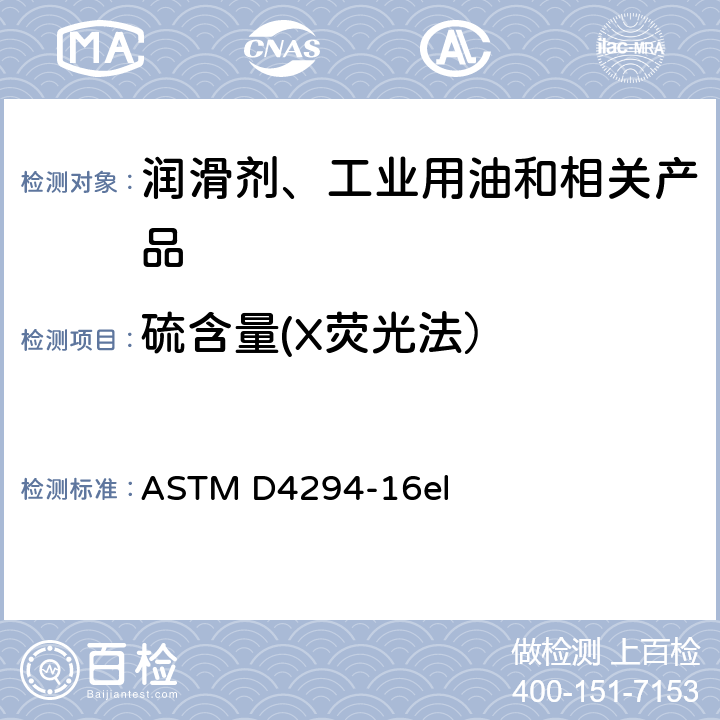 硫含量(X荧光法） 用能源色散X射线荧光光谱法测定石油和石油产品中硫的试验方法 ASTM D4294-16el