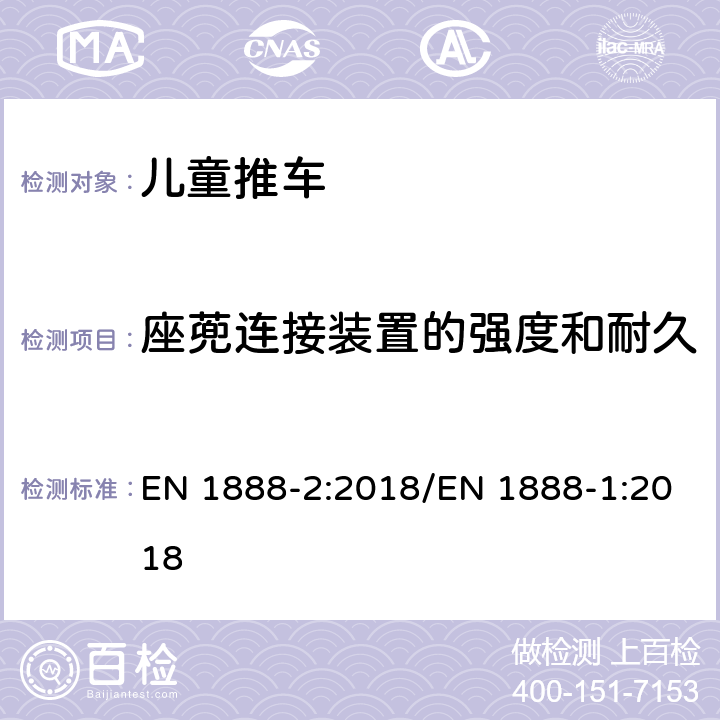 座蔸连接装置的强度和耐久 儿童用品 - 轮式儿童推车 – 第二部分供15kg-22kg儿童使用的推车 EN 1888-2:2018/EN 1888-1:2018 6.4.1