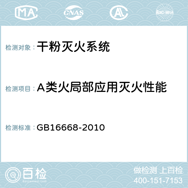 A类火局部应用灭火性能 《干粉灭火系统部件通用技术条件》 GB16668-2010 6.2.8.3