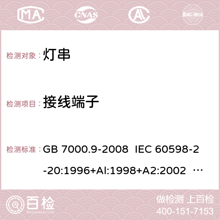 接线端子 灯具 第2-20部分:特殊要求 灯串 GB 7000.9-2008 IEC 60598-2-20:1996+Al:1998+A2:2002 IEC 60598-2-20:2003 IEC 60598-2-20:2014 EN 60598-2-20:2015 9