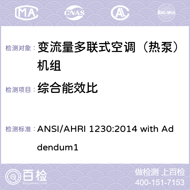 综合能效比 变制冷剂流量多联式空调和热泵系统的性能等级标准 ANSI/AHRI 1230:2014 with Addendum1 7.2