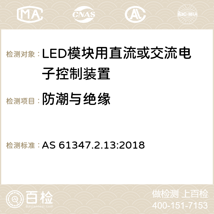 防潮与绝缘 灯的控制装置 第14部分：LED模块用直流或交流电子控制装置的特殊要求 AS 61347.2.13:2018 11