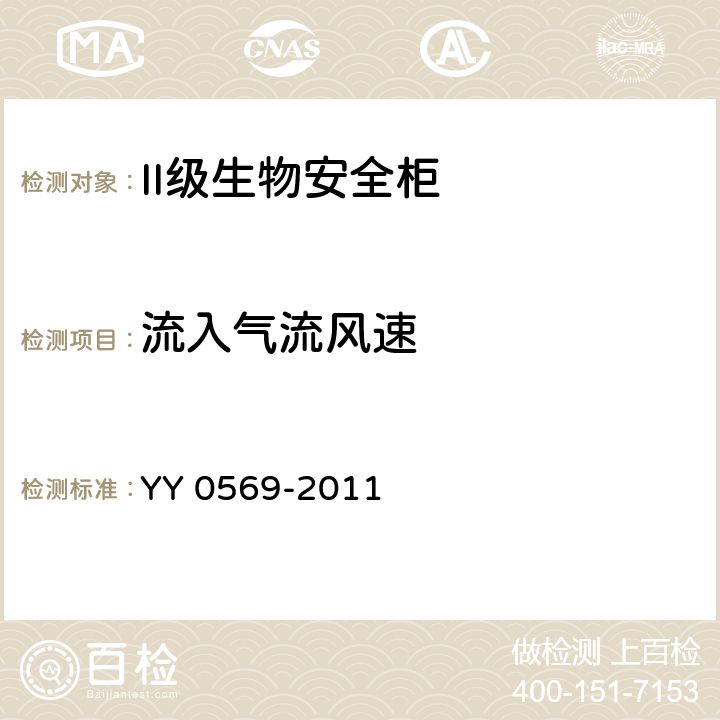 流入气流风速 II级生物安全柜 YY 0569-2011 5.4.8