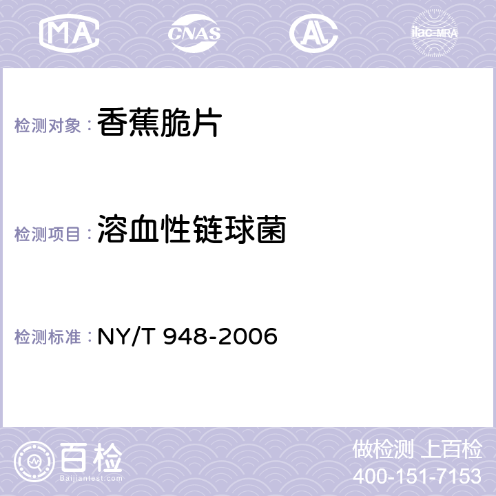 溶血性链球菌 NY/T 948-2006 香蕉脆片