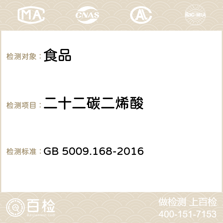 二十二碳二烯酸 食品安全国家标准 食品中脂肪酸的测定　 GB 5009.168-2016