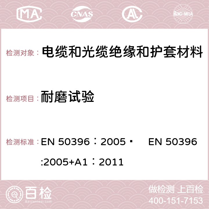 耐磨试验 EN 50396:2005 低压电缆非电性能试验方法 EN 50396：2005  
+A1：2011 6.6