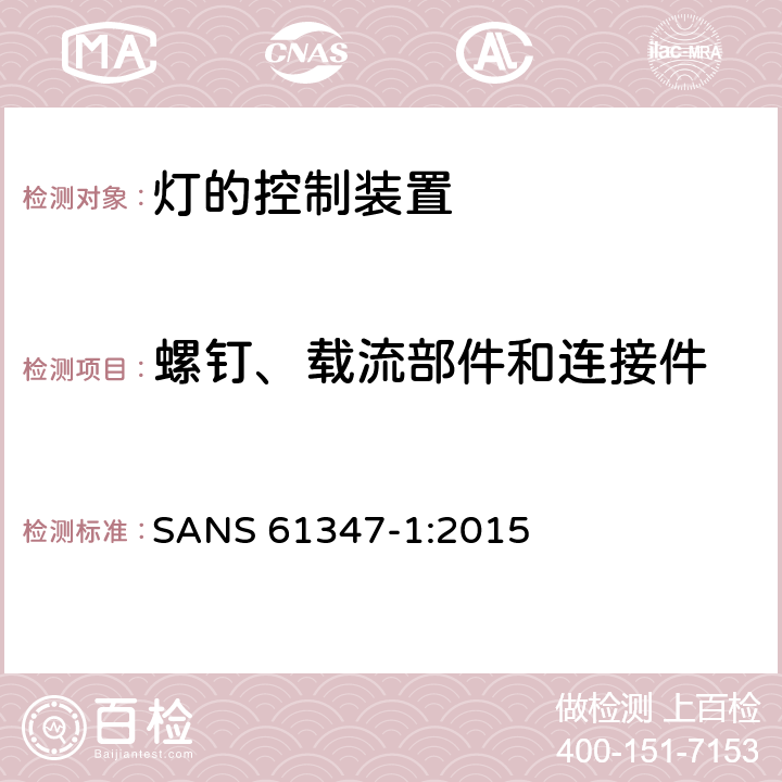 螺钉、载流部件和连接件 灯的控制装置 第1部分：一般要求和安全要求 SANS 61347-1:2015 17