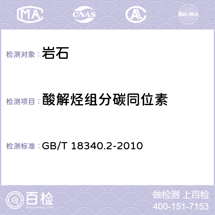 酸解烃组分碳同位素 地质样品有机地球化学分析方法 第2部分:有机质稳定碳同位素测定 同位素质谱法 GB/T 18340.2-2010