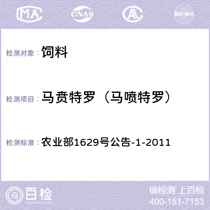 马贲特罗（马喷特罗） 饲料中16种β-受体激动剂的测定 液相色谱-串联质谱法 农业部1629号公告-1-2011