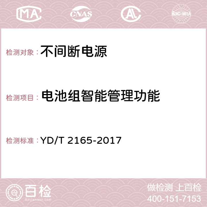 电池组智能管理功能 通信用模块化交流不间断电源 YD/T 2165-2017 5.10