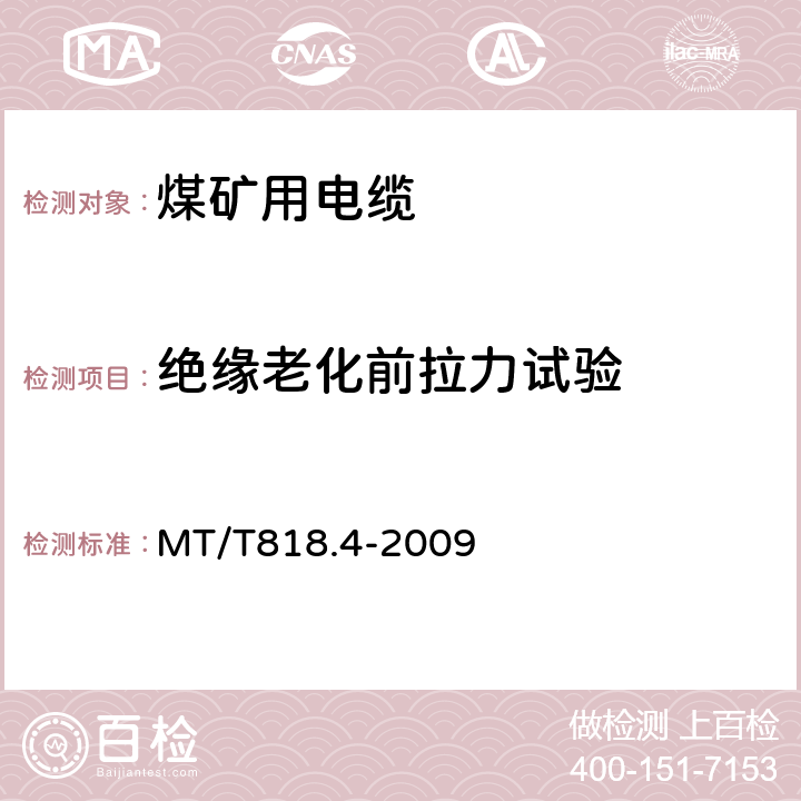 绝缘老化前拉力试验 MT/T 818.4-2009 【强改推】煤矿用电缆 第4部分:额定电压1.9/3.3kV及以下采煤机金属屏蔽软电缆