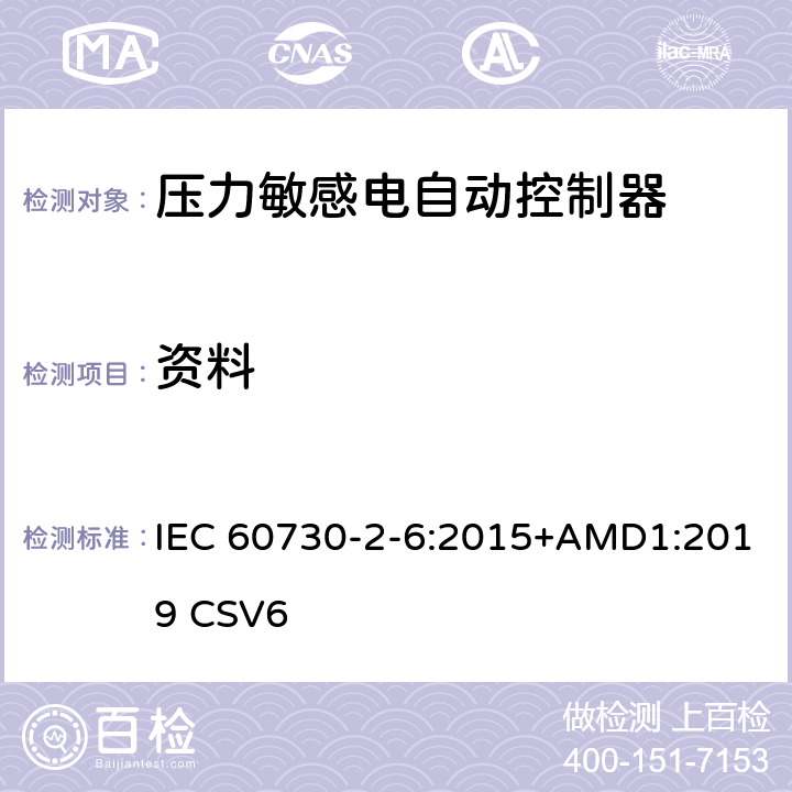 资料 家用和类似用途电自动控制器 压力敏感电自动控制器的特殊要求,包括机械要求 IEC 60730-2-6:2015+AMD1:2019 CSV6 7