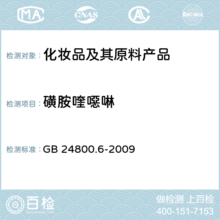 磺胺喹噁啉 化妆品中二十一种磺胺的测定 高效液相色谱法 GB 24800.6-2009