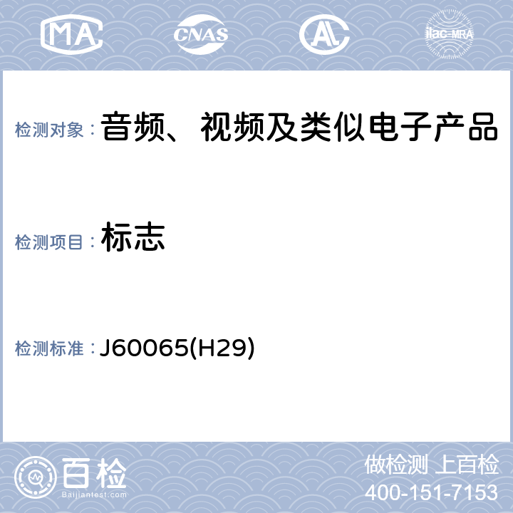 标志 音频、视频及类似电子设备安全要求 J60065(H29) 5.2