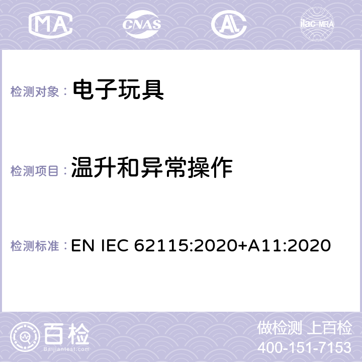 温升和异常操作 电子玩具安全标准 EN IEC 62115:2020+A11:2020 9