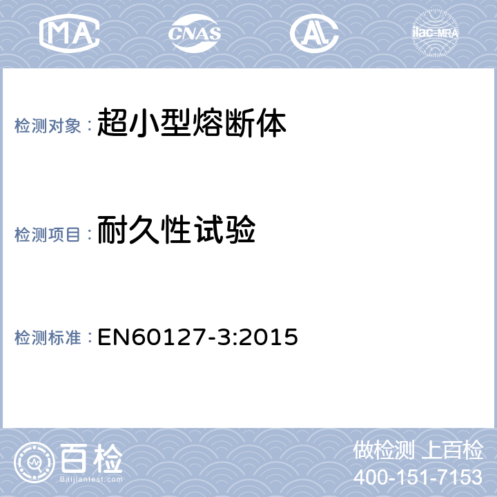 耐久性试验 EN 60127-3:2015 小型熔断器 第3部分：超小型熔断体 EN60127-3:2015 9.4