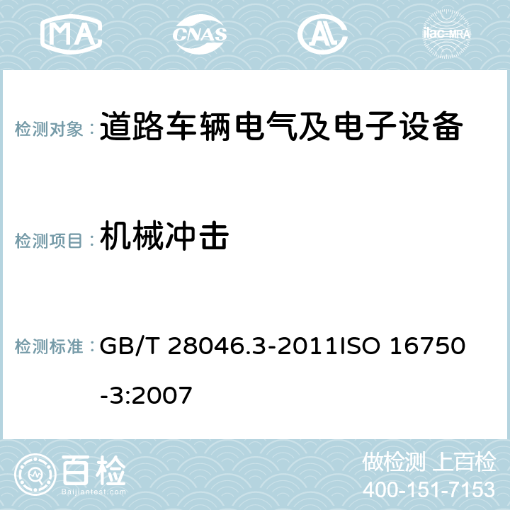 机械冲击 道路车辆 电气及电子设备的环境条件和试验 第3部分：机械负荷 GB/T 28046.3-2011
ISO 16750-3:2007 4.2