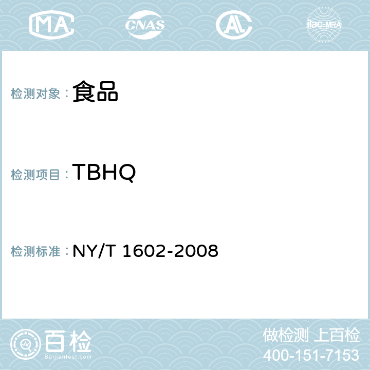 TBHQ 植物油中叔丁基羟基茴香醚（BHA）、2,6-二叔丁基对甲酚（BHT）和特丁基对苯二酚（TBHQ）的测定 高效液相色谱法 NY/T 1602-2008